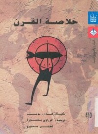 خلاصة القرن